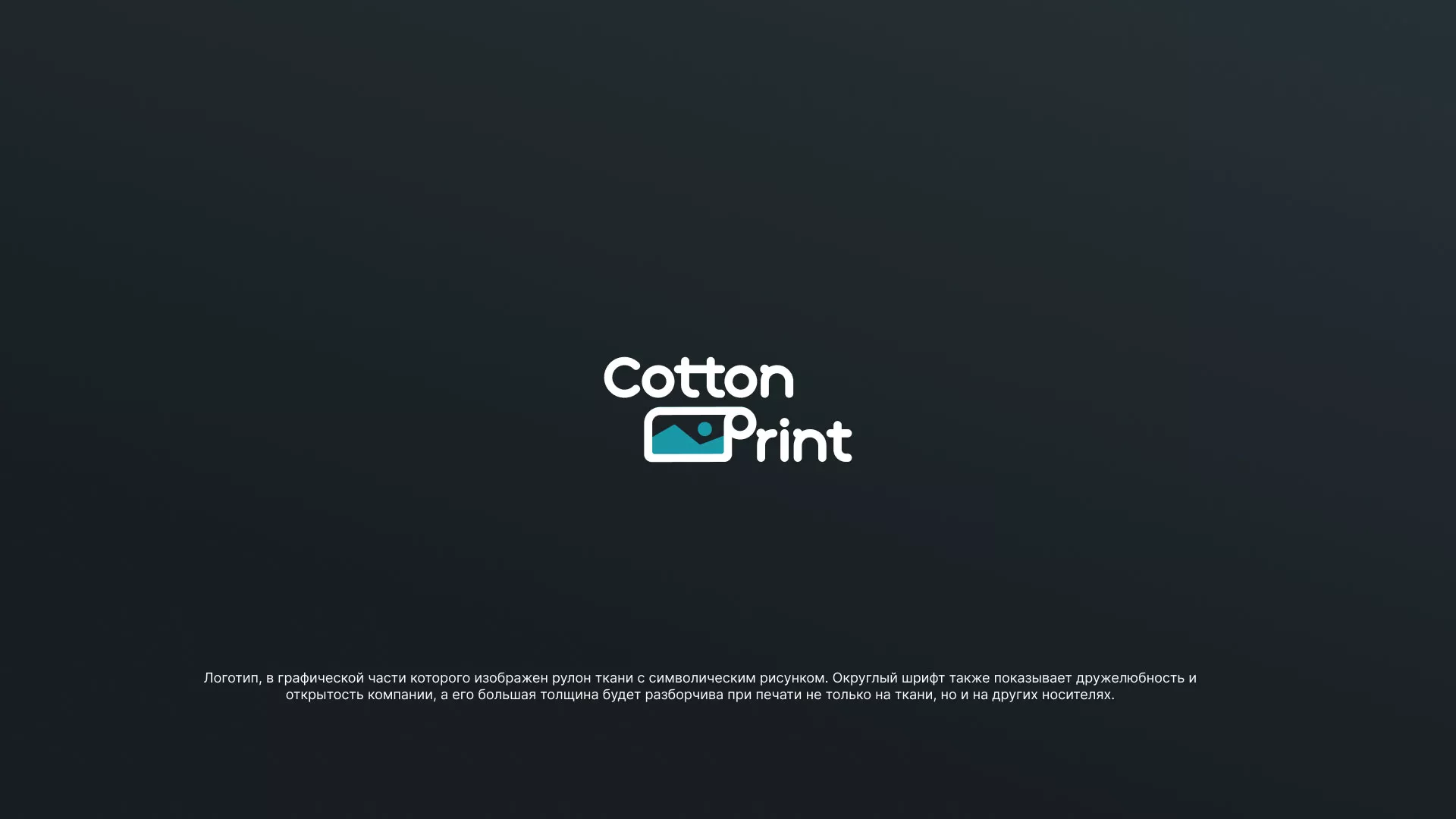 Разработка логотипа в Дубне для компании «CottonPrint»