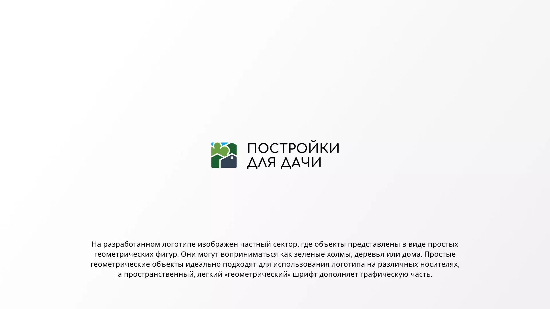 Разработка логотипа в Дубне для компании «Постройки для дачи»