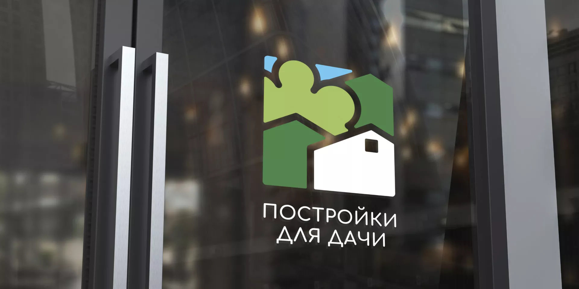 Разработка логотипа в Дубне для компании «Постройки для дачи»