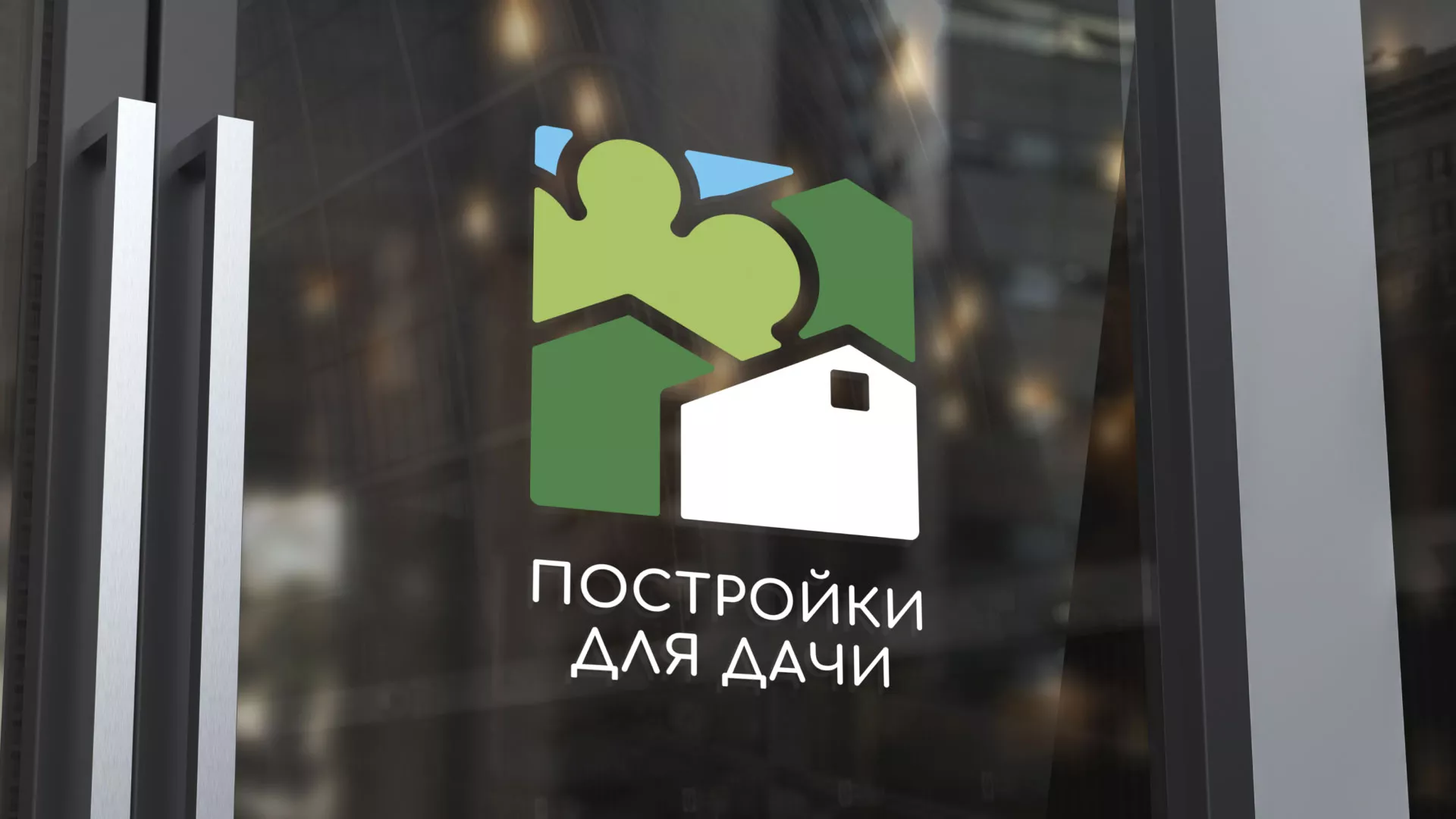 Разработка логотипа в Дубне для компании «Постройки для дачи»