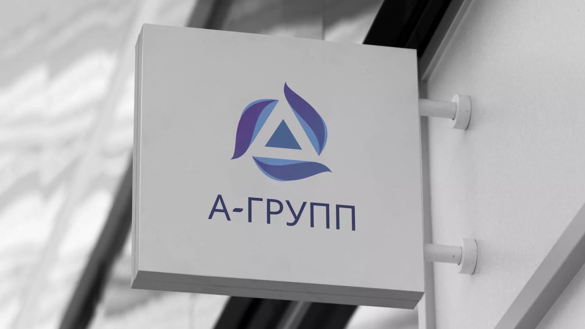 Создание логотипа компании «А-ГРУПП» в Дубне