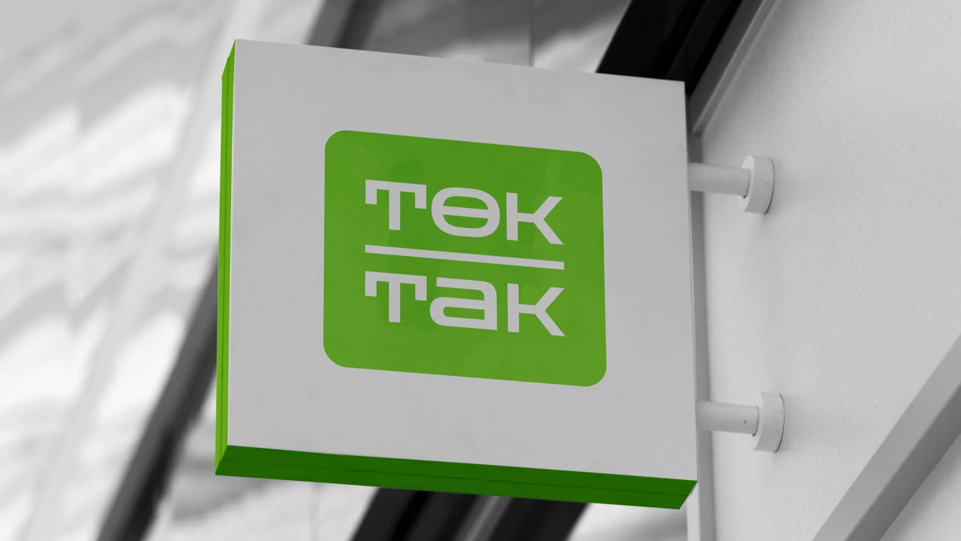 Создание логотипа компании «Ток-Так» в Дубне