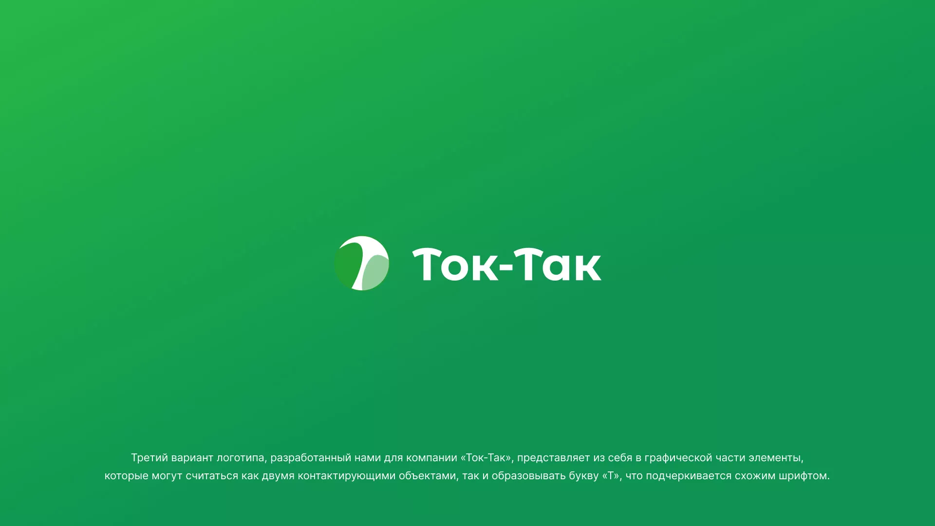 Разработка логотипа аутсорсинговой компании «Ток-Так» в Дубне
