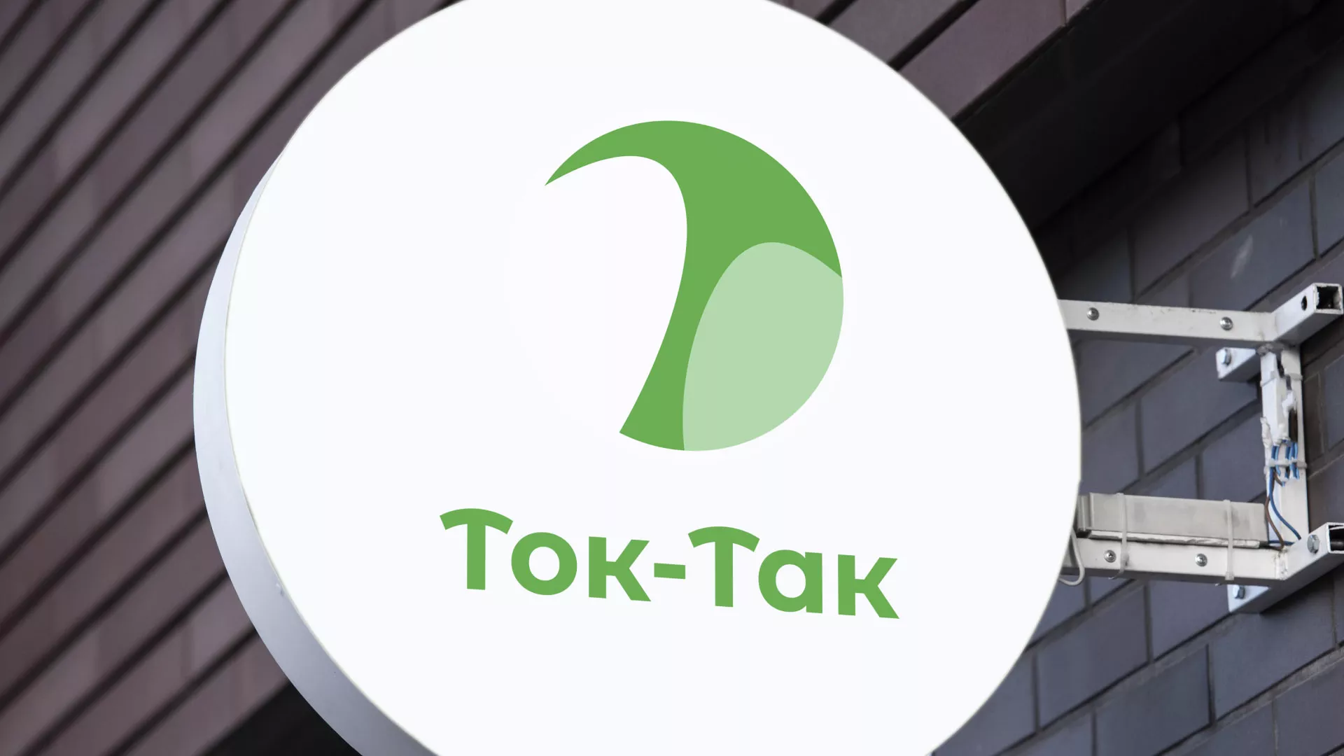 Разработка логотипа аутсорсинговой компании «Ток-Так» в Дубне