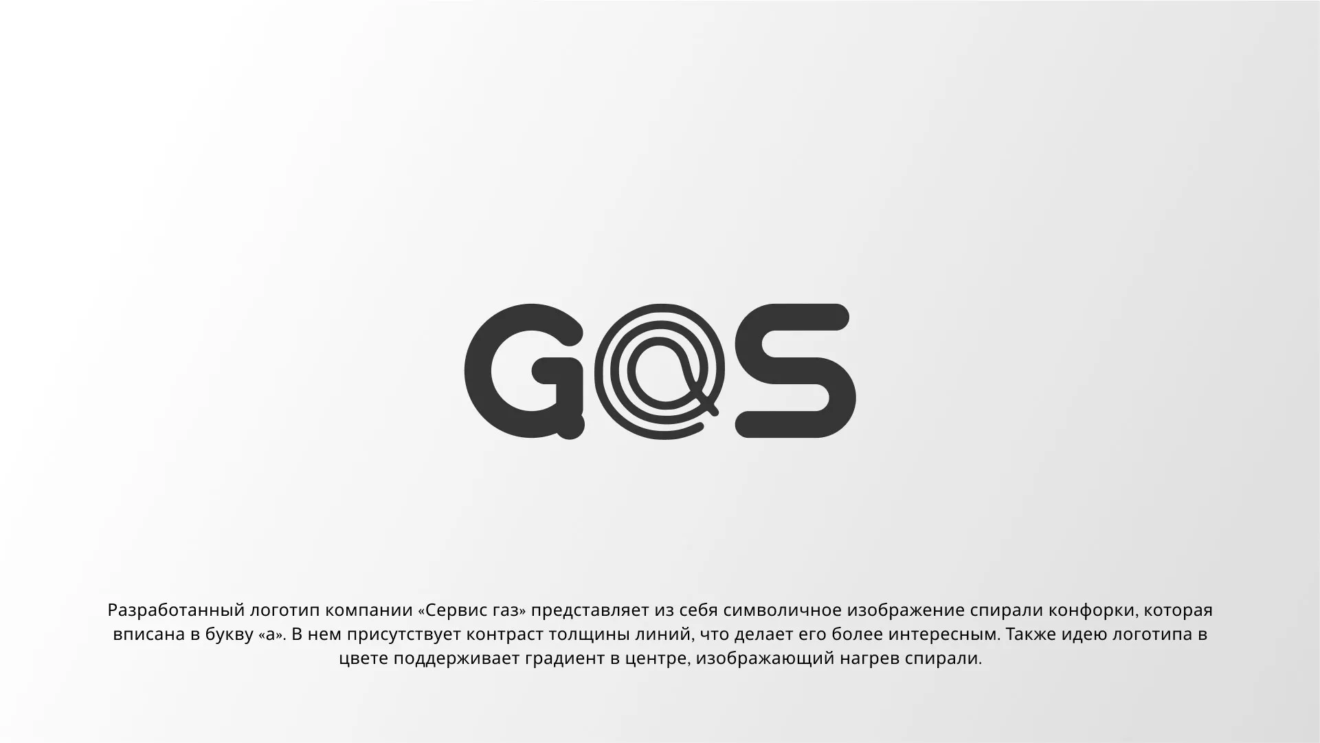 Создание логотипа компании «Сервис газ» в Дубне