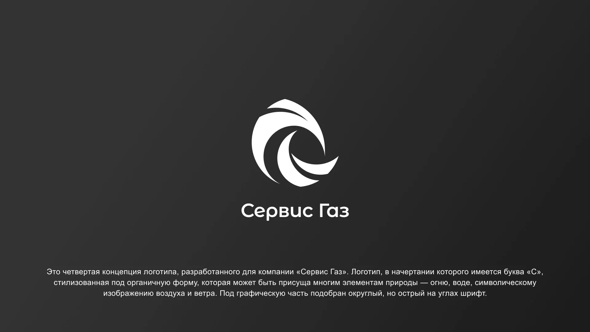 Создание логотипа газовой компании «Сервис Газ» в Дубне