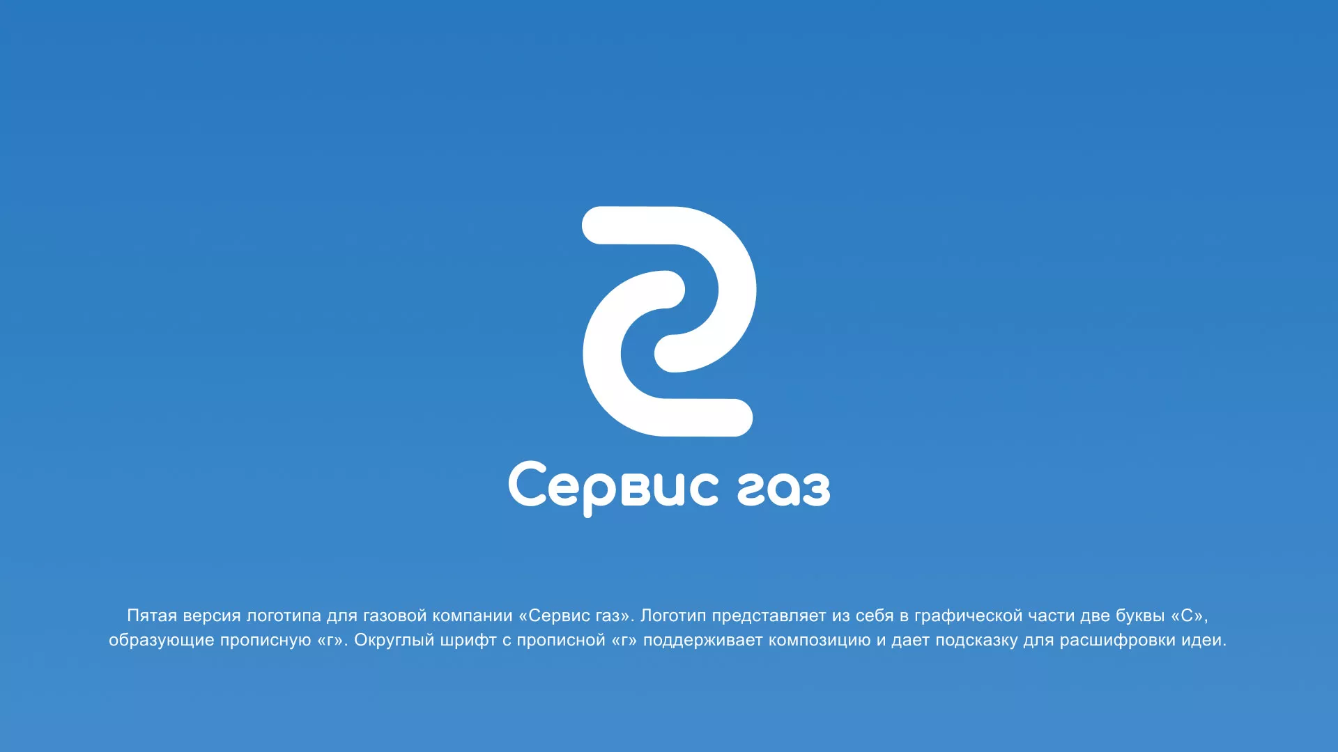 Разработка логотипа «Сервис газ» в Дубне