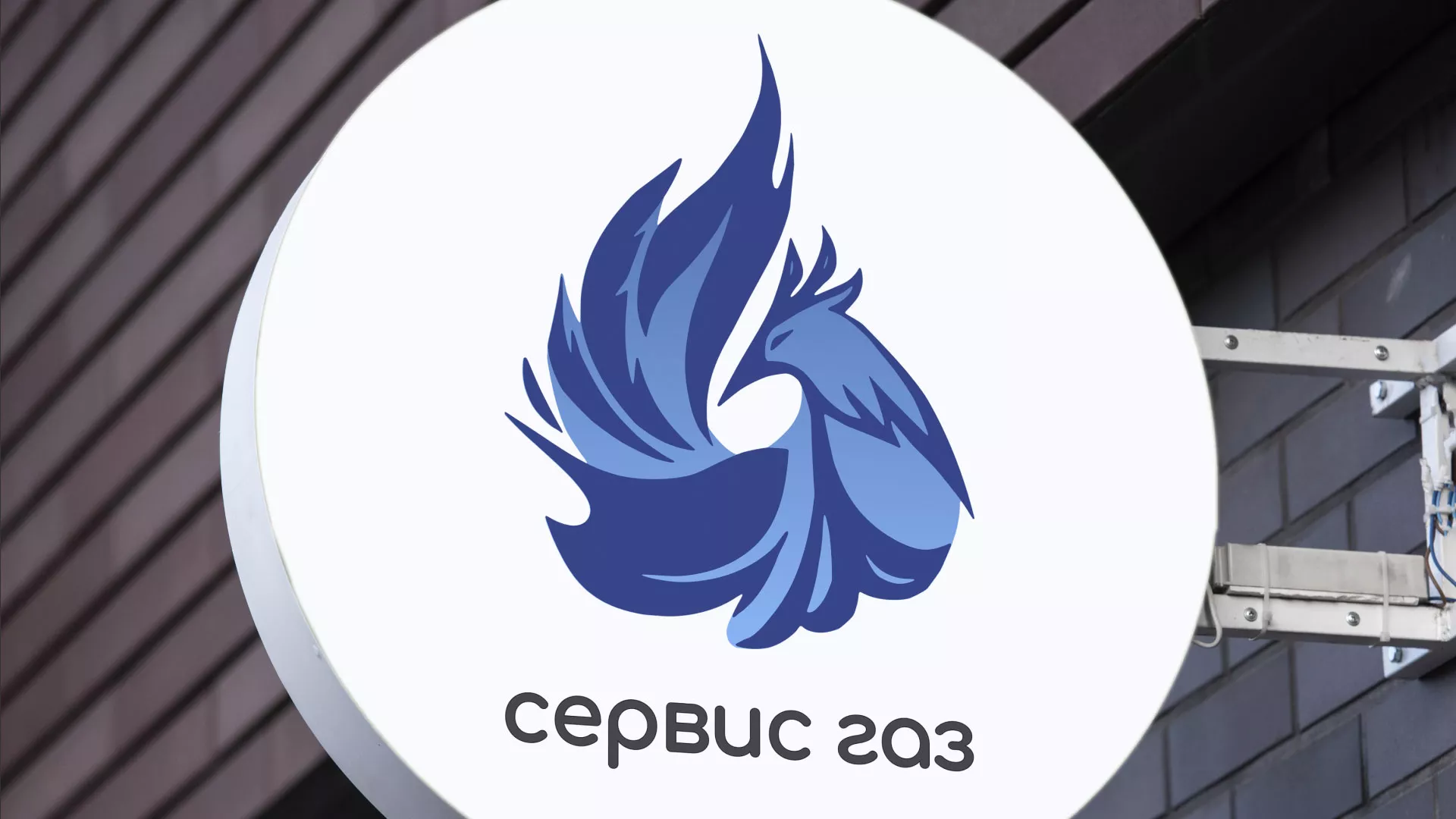 Создание логотипа «Сервис газ» в Дубне