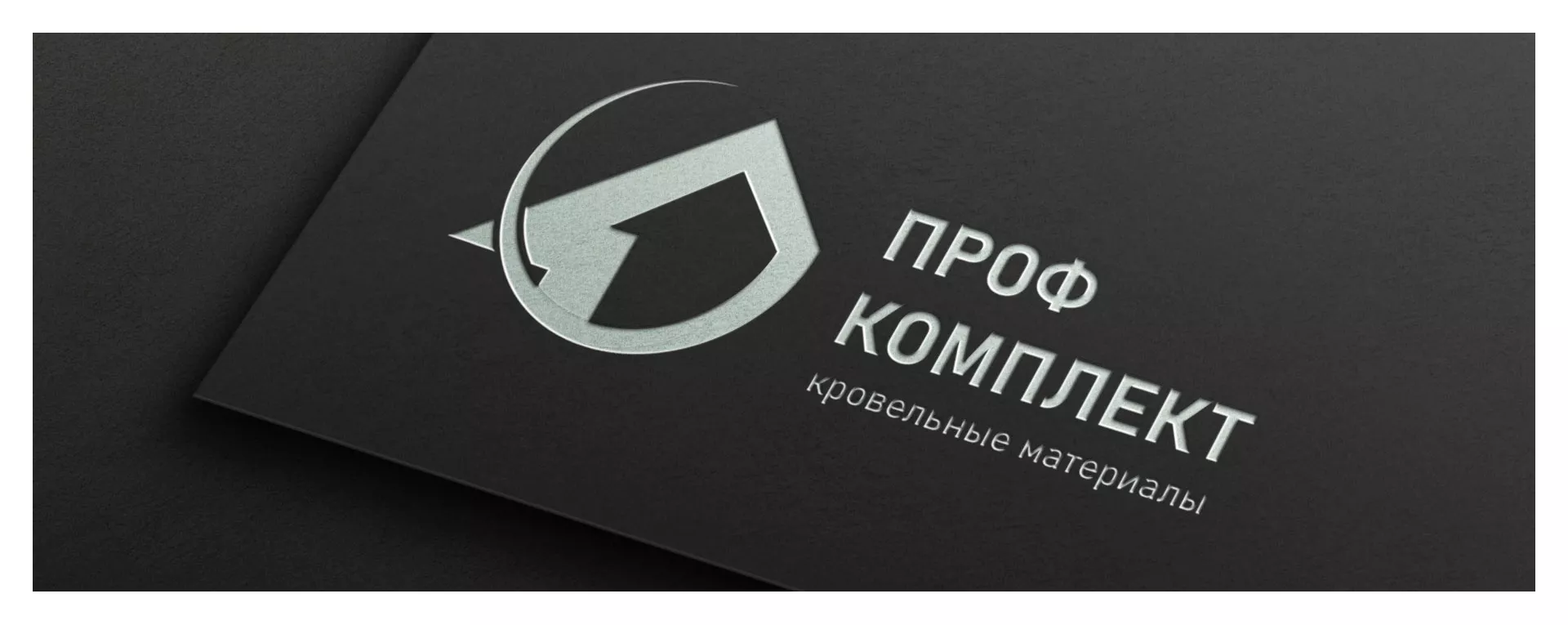 Разработка логотипа компании «Проф Комплект» в Дубне