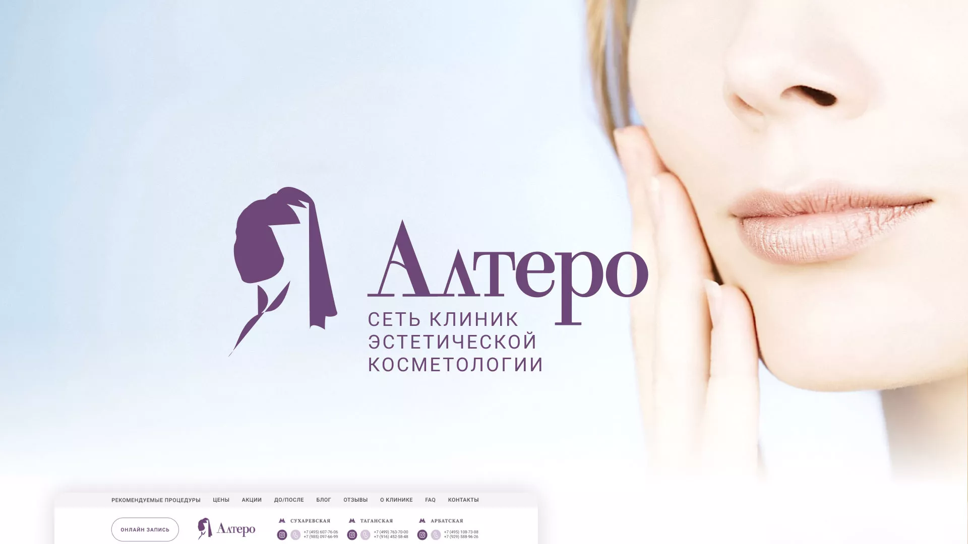Создание сайта сети клиник эстетической косметологии «Алтеро» в Дубне