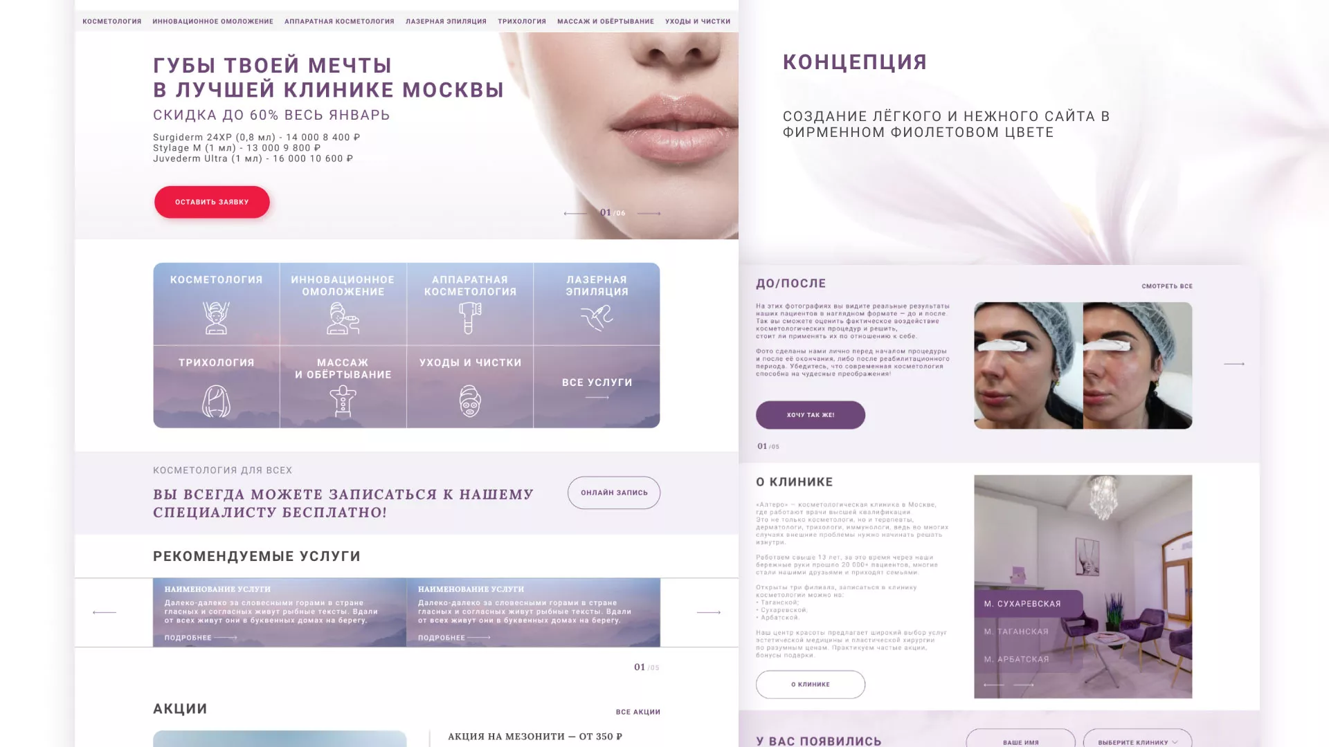 Создание сайта сети клиник эстетической косметологии «Алтеро» в Дубне