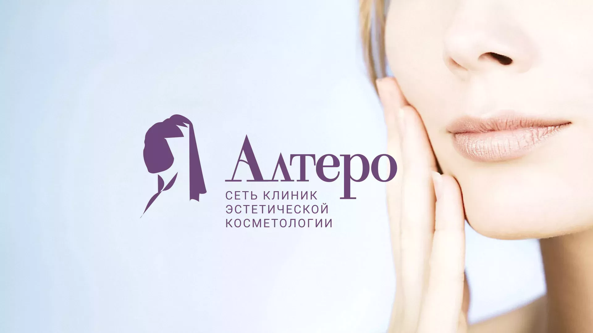 Создание сайта сети клиник эстетической косметологии «Алтеро» в Дубне