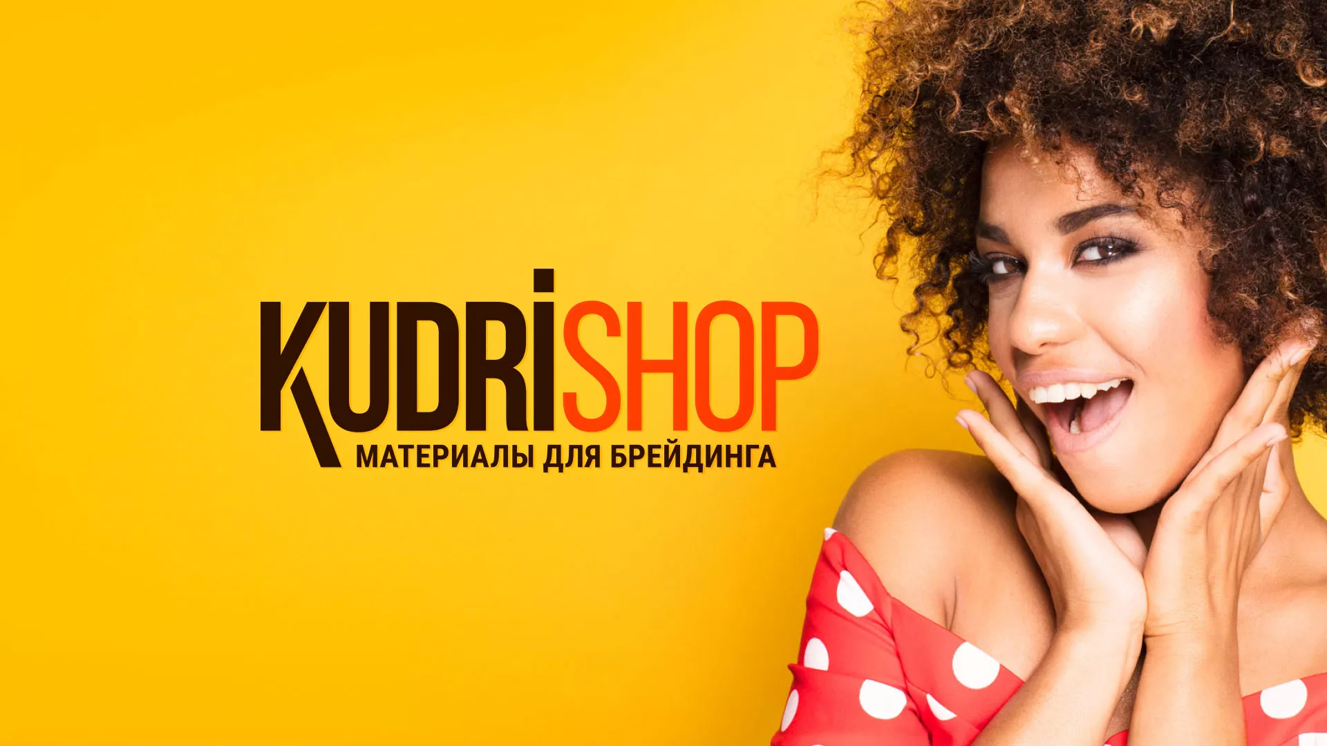 Создание интернет-магазина «КудриШоп» в Дубне