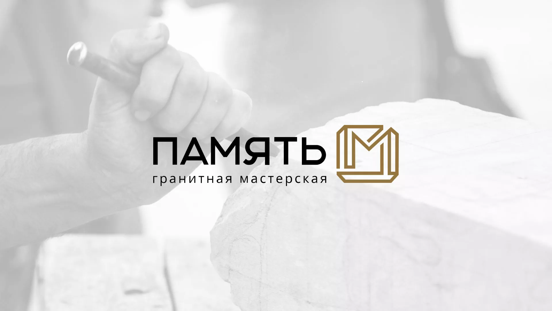 Разработка логотипа и сайта компании «Память-М» в Дубне