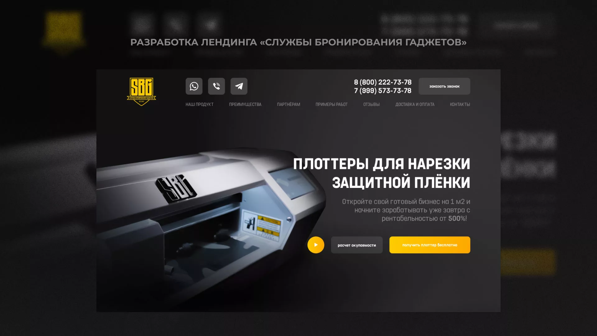 Разработка лендинга «Службы бронирования гаджетов» в Дубне