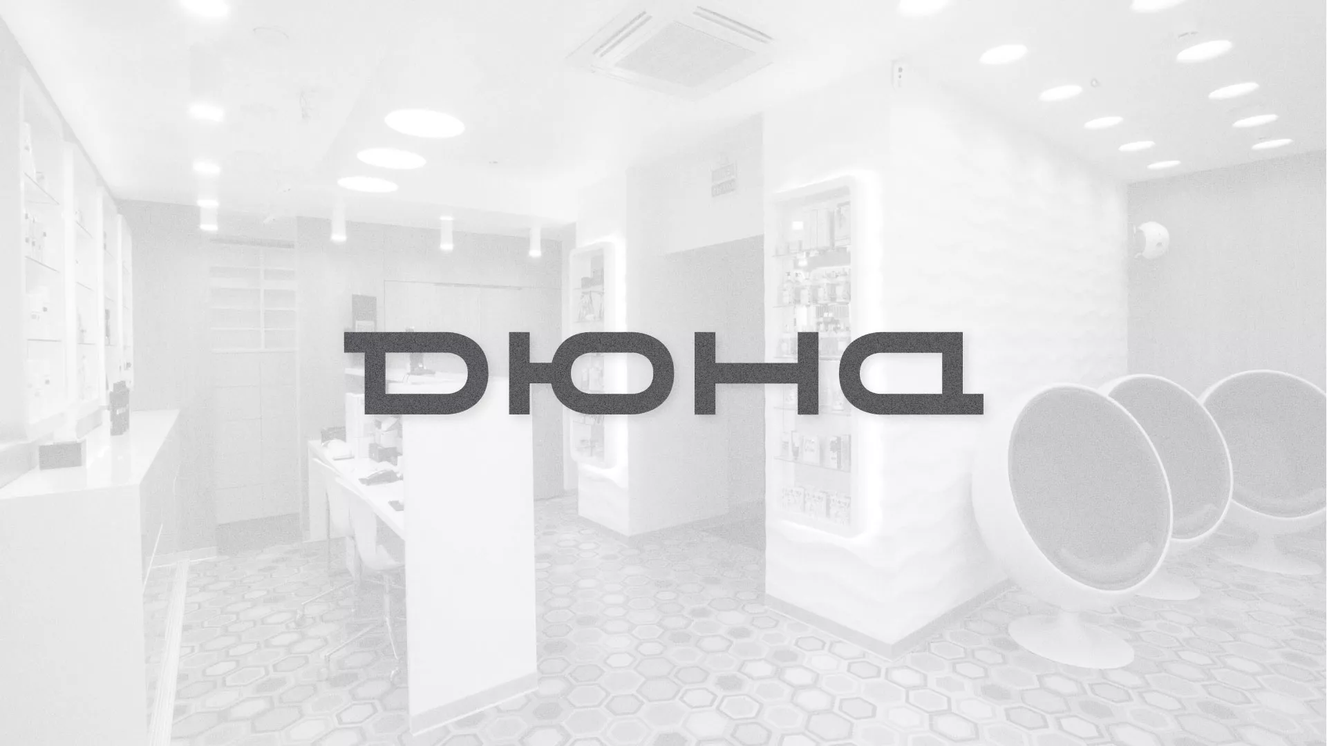 Разработка сервиса онлайн-записи для сети салонов красоты «ДЮНА» в Дубне