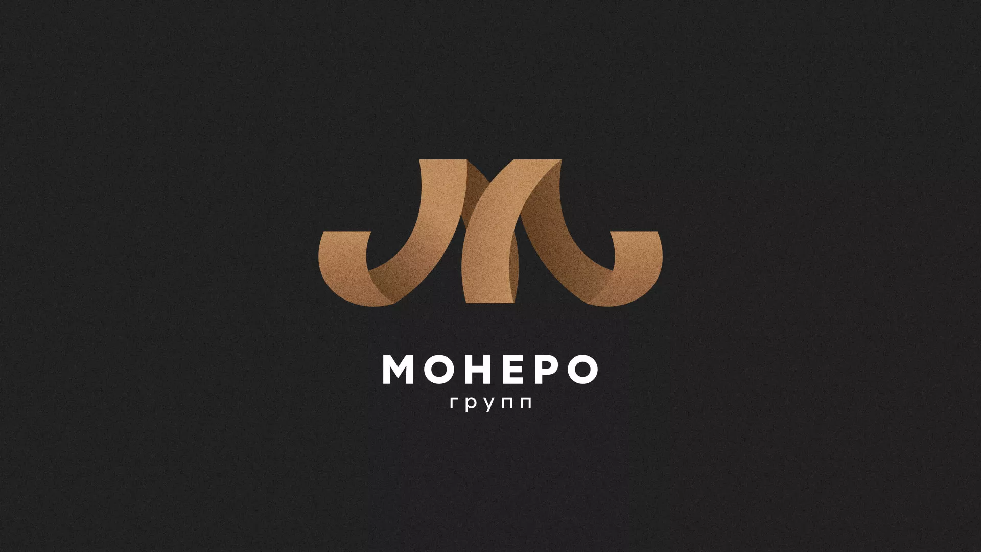 Разработка логотипа для компании «Монеро групп» в Дубне