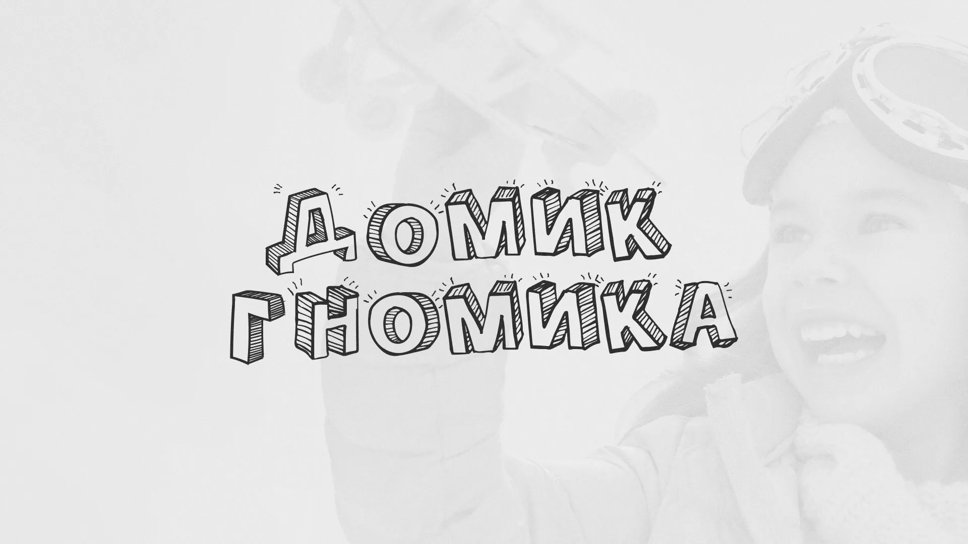 Разработка сайта детского активити-клуба «Домик гномика» в Дубне