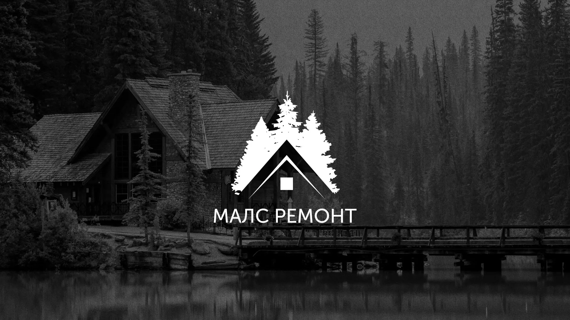 Разработка логотипа для компании «МАЛС РЕМОНТ» в Дубне