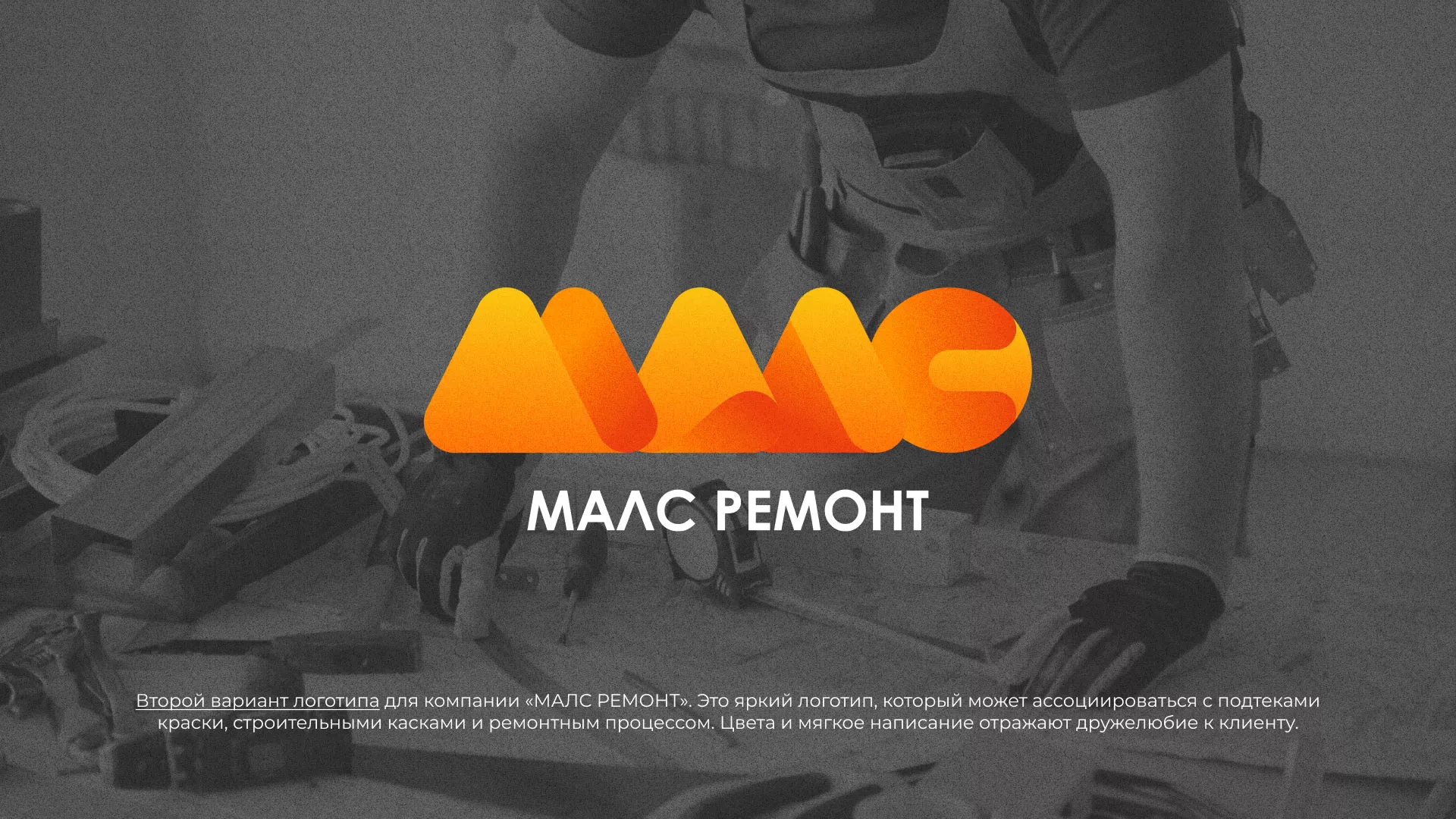 Создание логотипа для компании «МАЛС РЕМОНТ» в Дубне