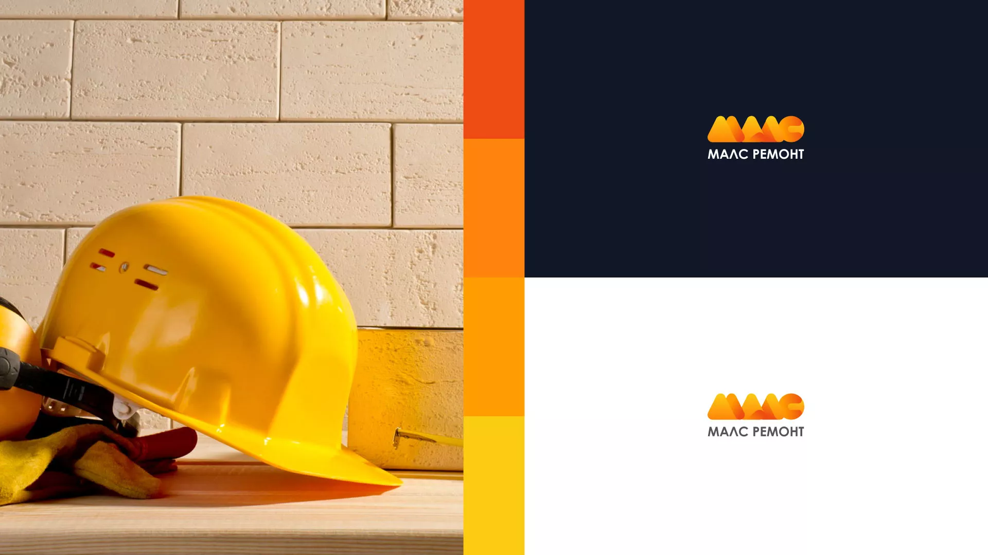 Создание логотипа для компании «МАЛС РЕМОНТ» в Дубне