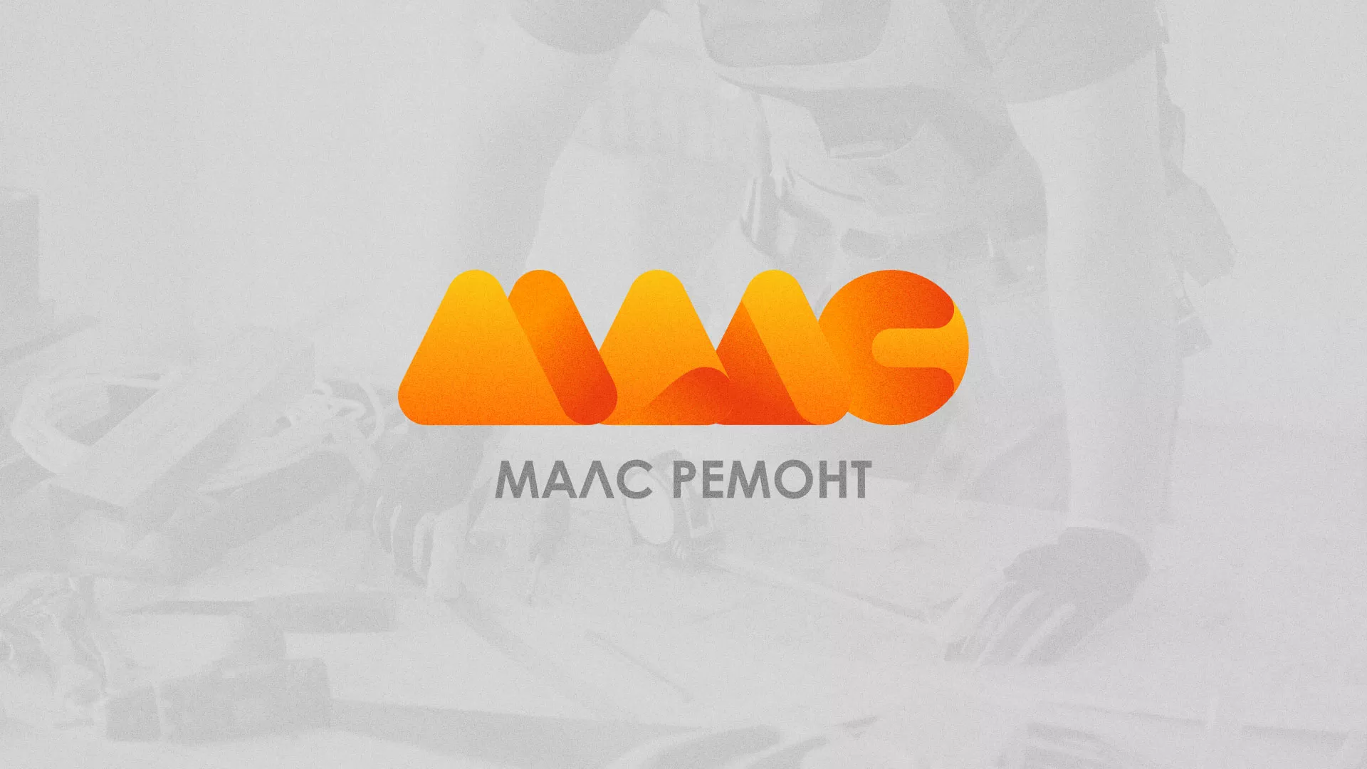 Создание логотипа для компании «МАЛС РЕМОНТ» в Дубне