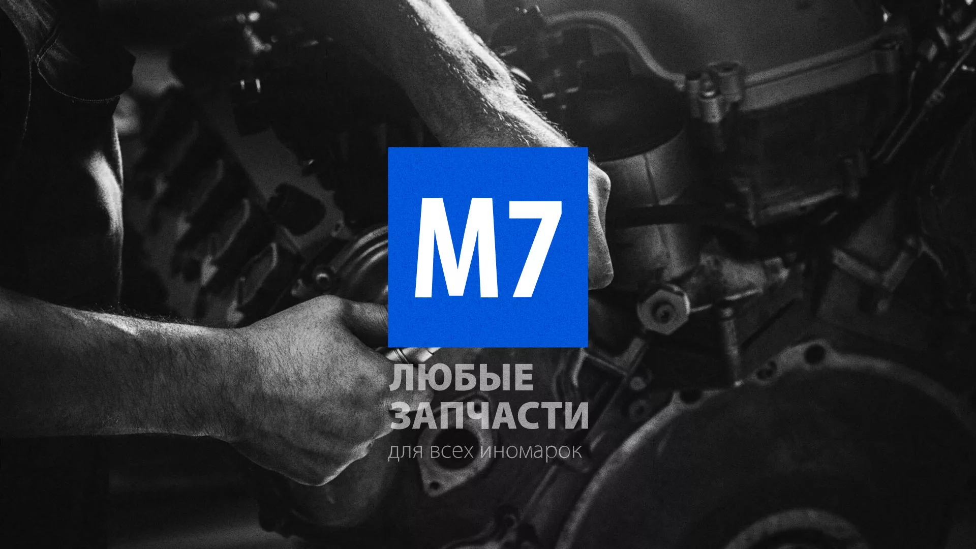 Разработка сайта магазина автозапчастей «М7» в Дубне