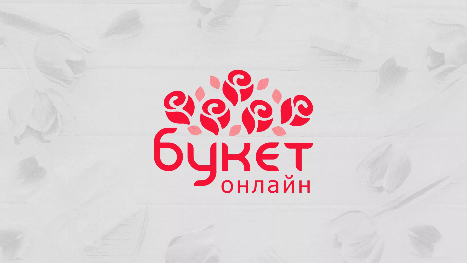 Создание интернет-магазина «Букет-онлайн» по цветам в Дубне