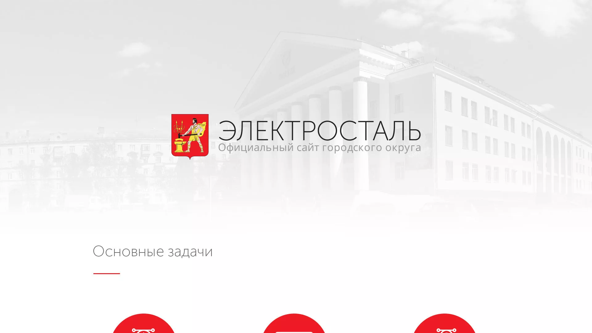 Разработка сайта для Администрации городского округа Электросталь Разработка сайта для Администрации городского округа Электросталь