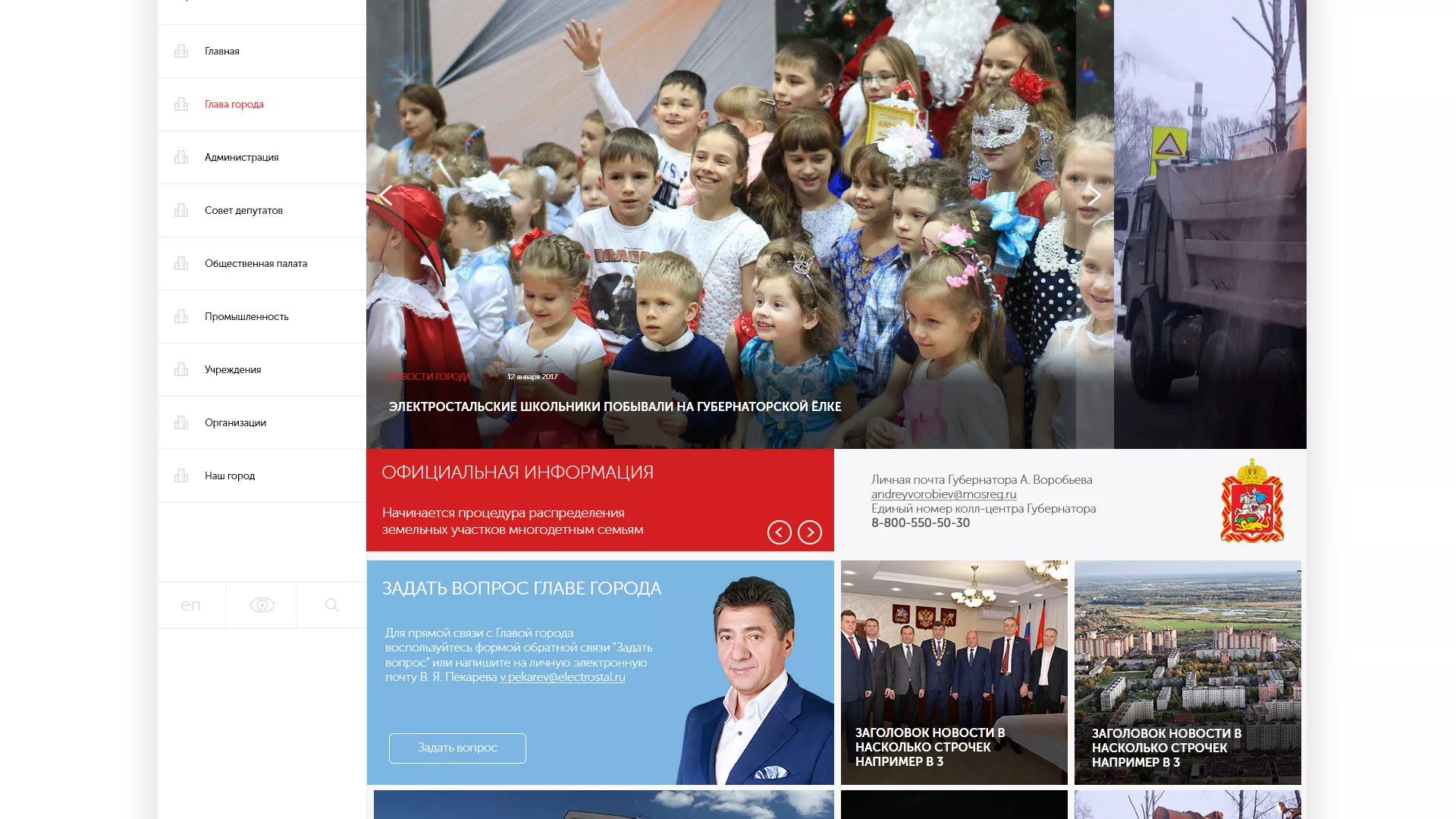 Разработка сайта для Администрации городского округа Электросталь Разработка сайта для Администрации городского округа Электросталь