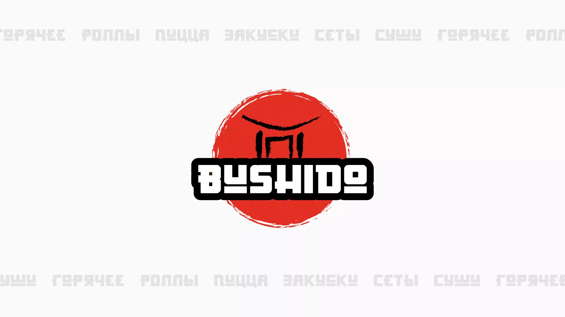 Разработка сайта для пиццерии «BUSHIDO» в Дубне