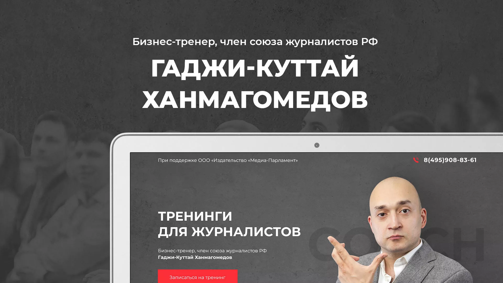 Разработка сайта для бизнес-тренера в Дубне