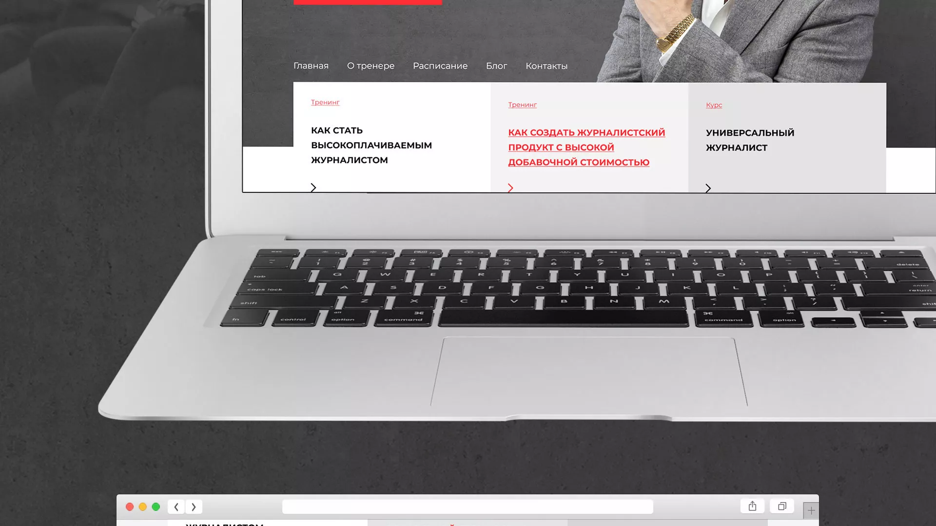 Разработка сайта для бизнес-тренера в Дубне