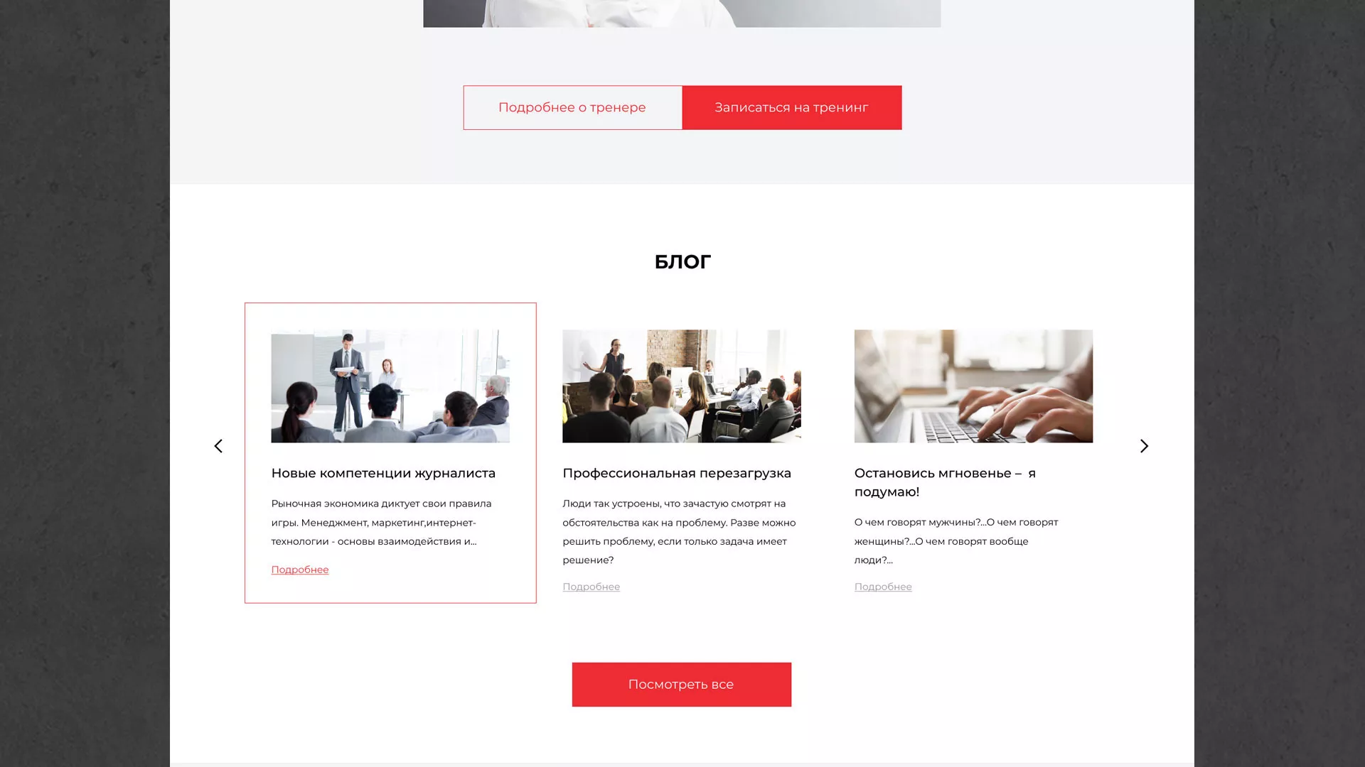 Разработка сайта для бизнес-тренера в Дубне