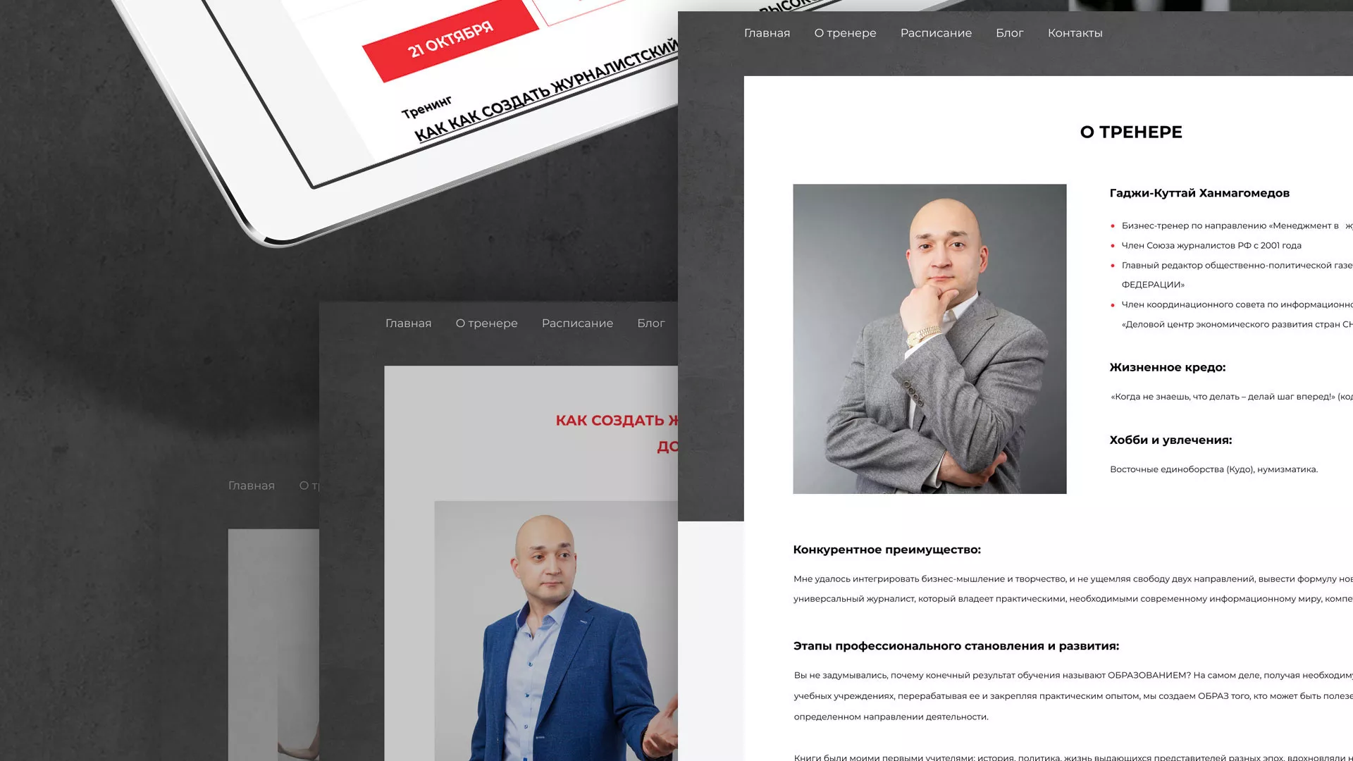 Разработка сайта для бизнес-тренера в Дубне