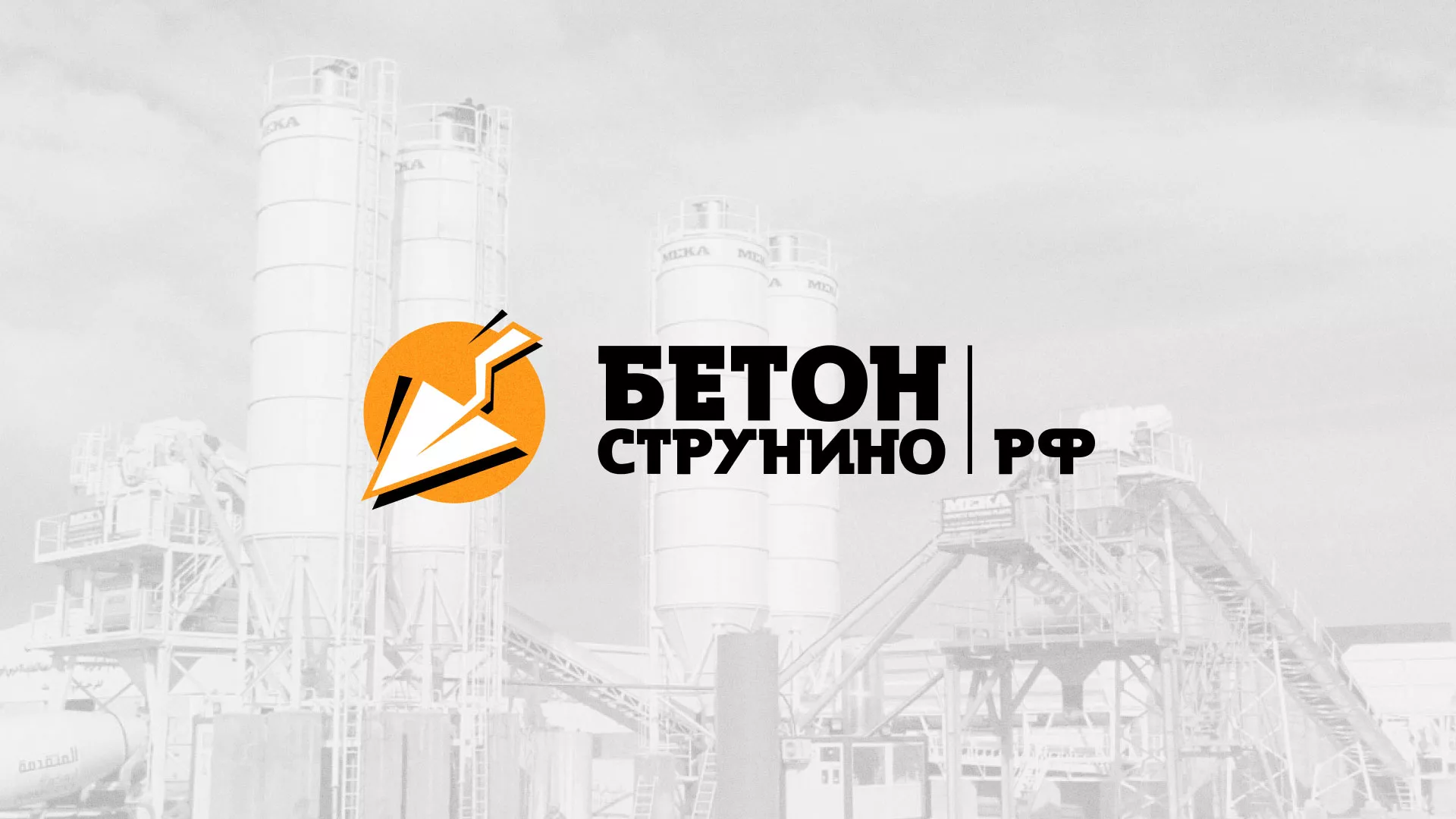 Разработка логотипа для бетонного завода в Дубне