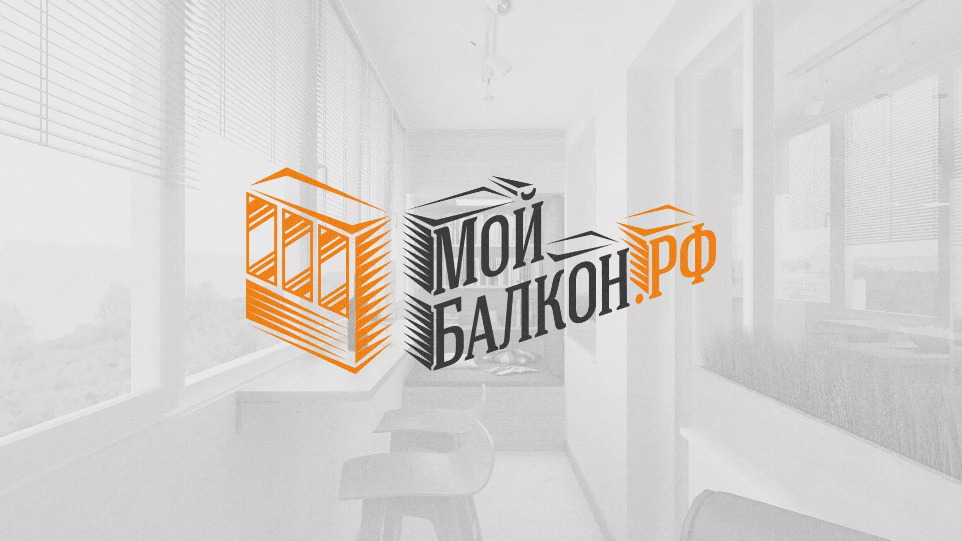 Разработка сайта для компании «Мой балкон» в Дубне