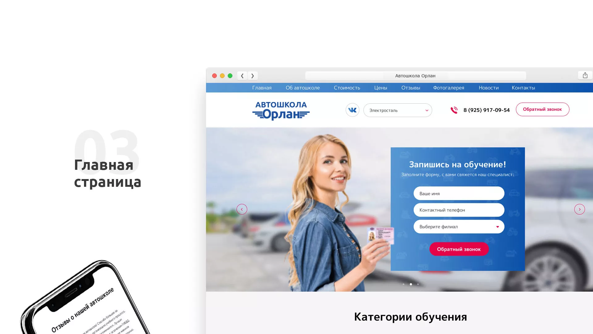 Разработка сайта автошколы «Орлан» в Дубне