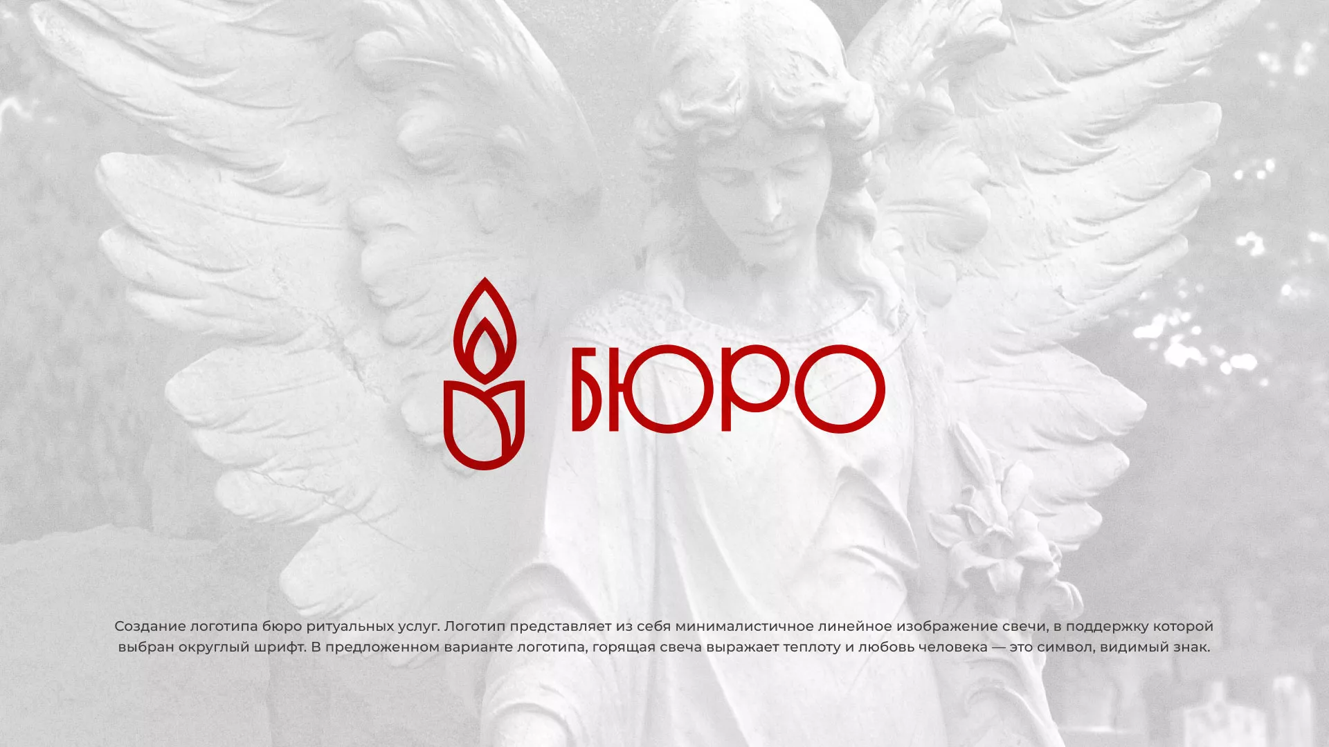 Создание логотипа бюро ритуальных услуг в Дубне