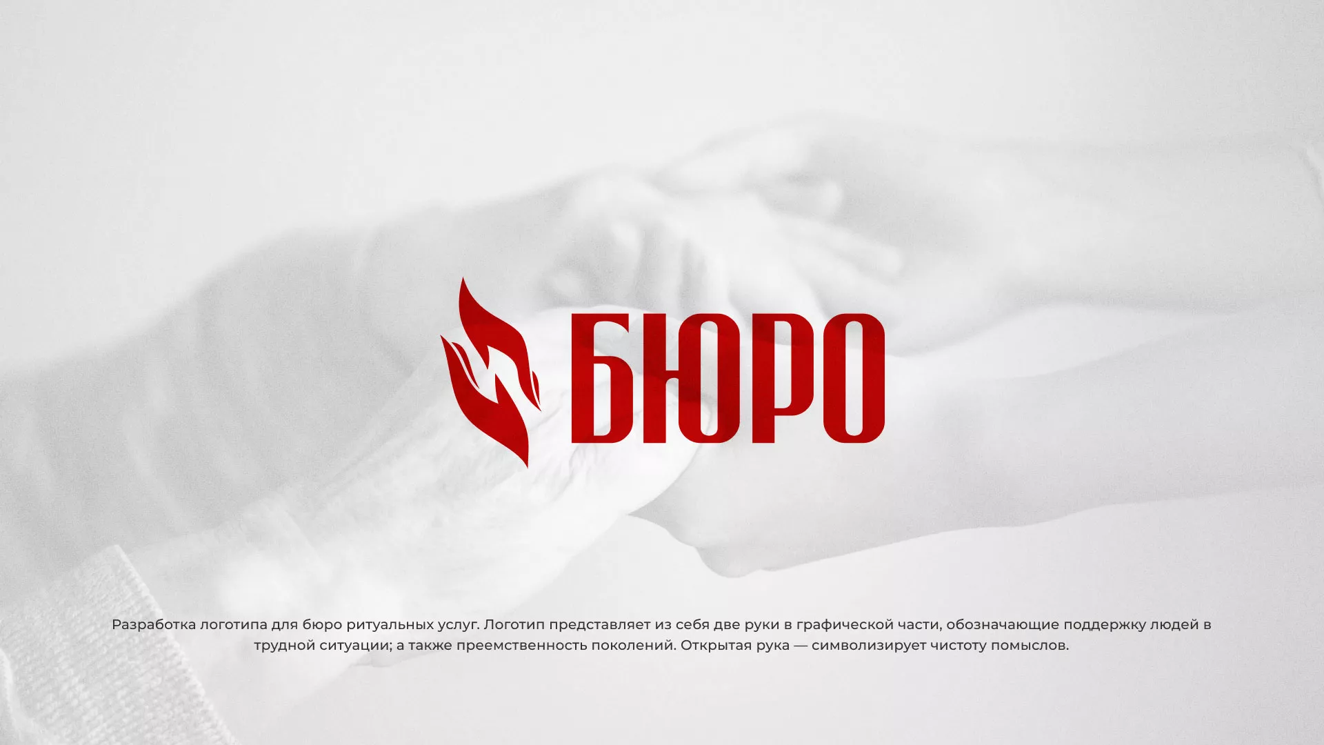 Разработка логотипа ритуальной службы в Дубне