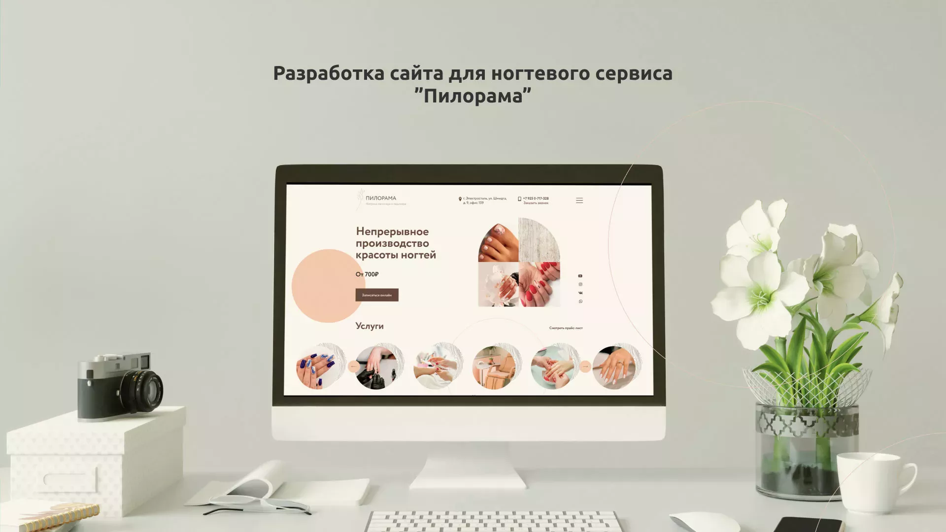 Разработка сайта для ногтевого сервиса «Пилорама» в Дубне