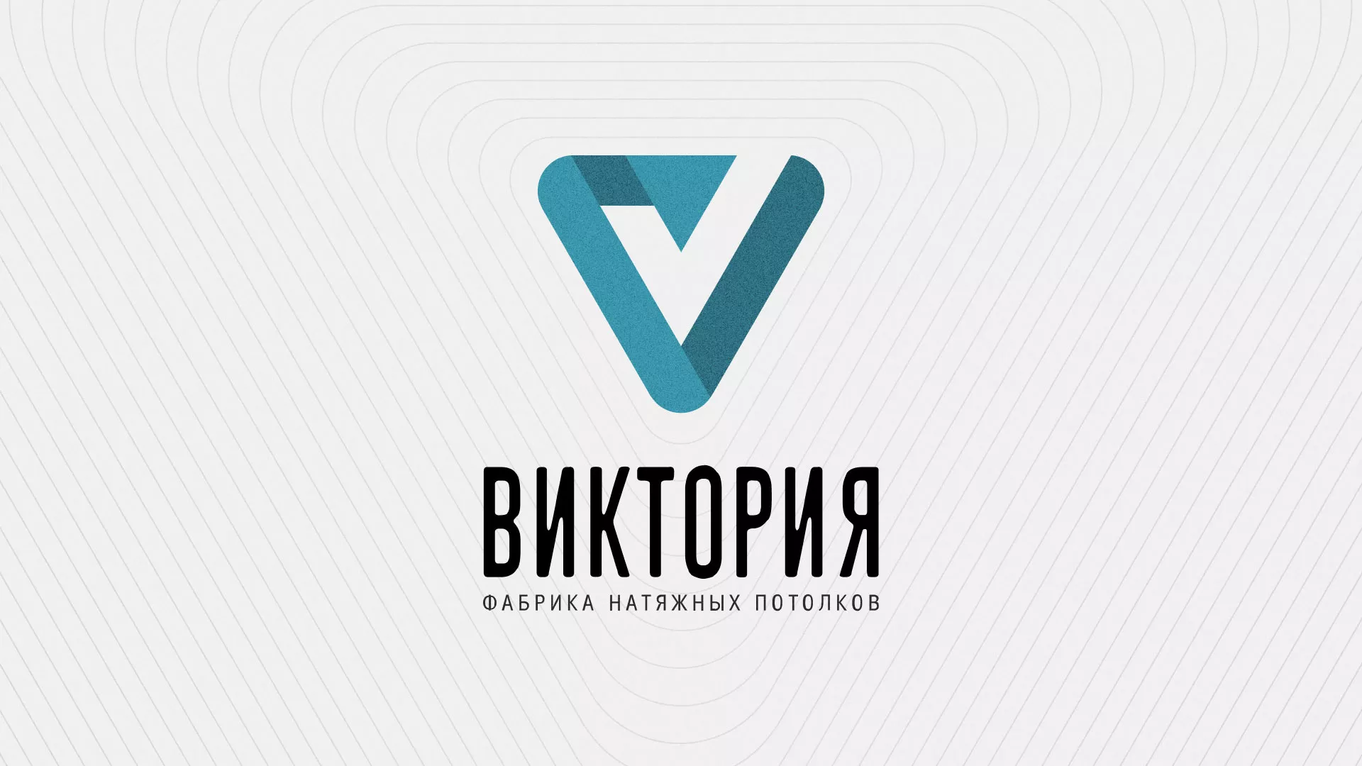 Разработка фирменного стиля компании по продаже и установке натяжных потолков в Дубне