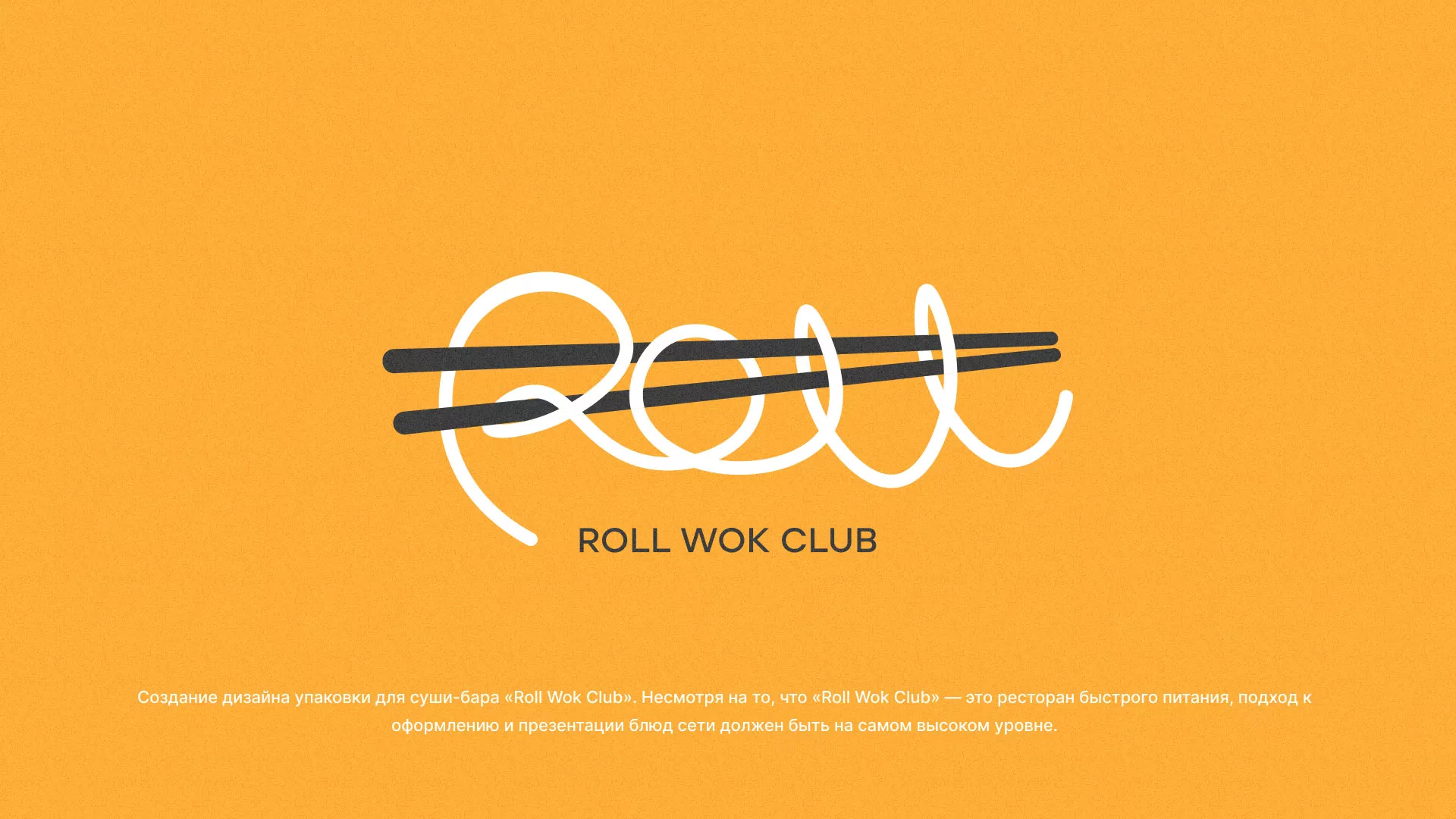 Создание дизайна упаковки суши-бара «Roll Wok Club» в Дубне